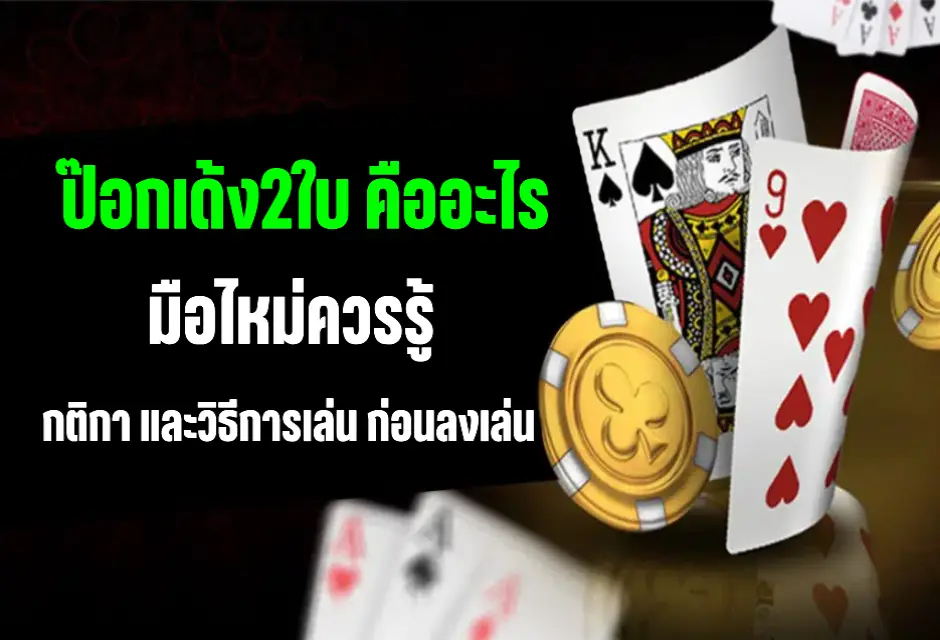 ไพ่ป๊อกเด้ง 2 ใบ คืออะไร มือไหม่ควรรู้