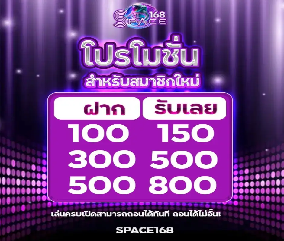 โปรโมชั่นสมัครสมาชิกใหม่