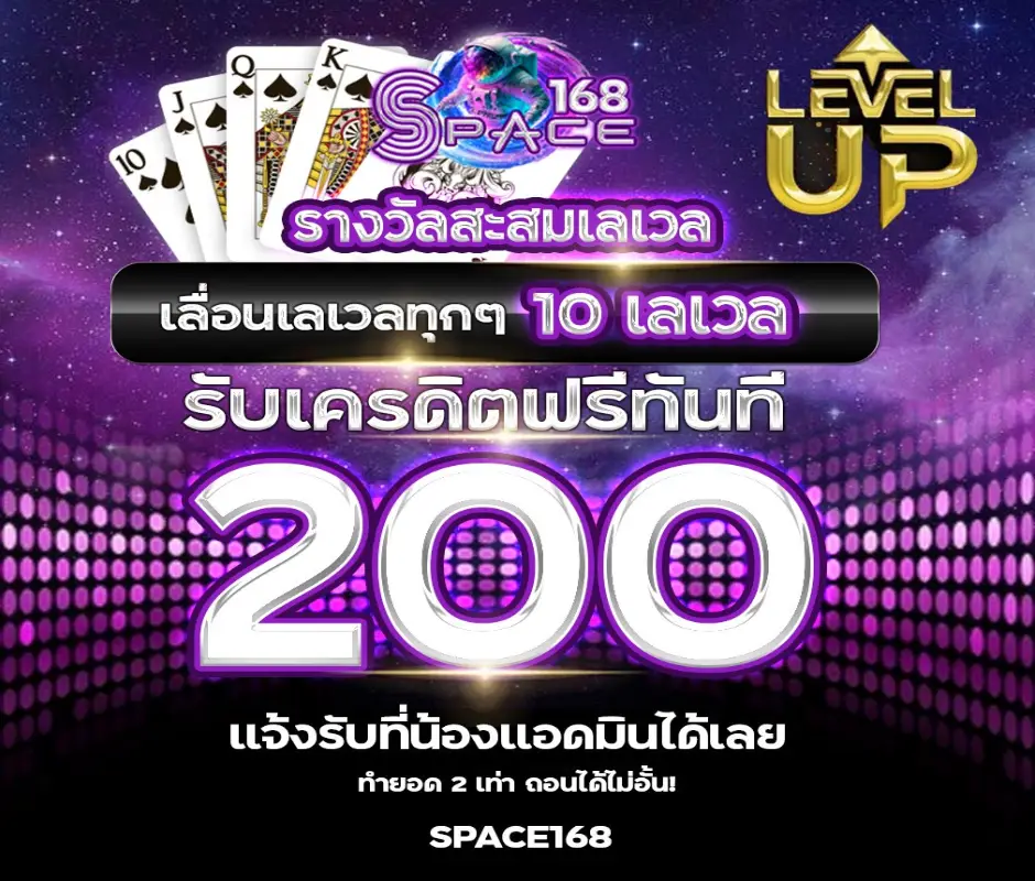 กิจกรรมเก็บเลเวลรับเครดิตฟรี
